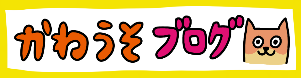 かわうそブログ